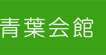 青葉会館グループ