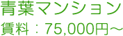 青葉マンション　賃料：78,000円〜
