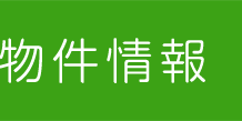 物件情報
